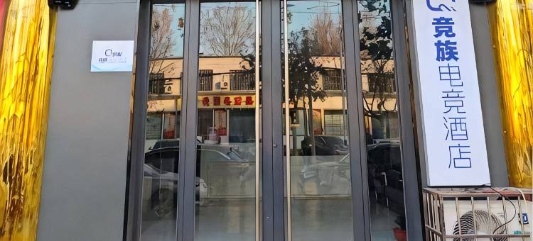 竞族电竞酒店(德州平原国税局店)图片