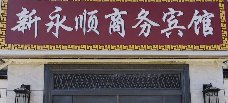 新永顺商务宾馆图片