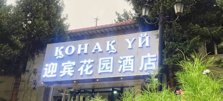 迎宾花园酒店(Yingbin Garden Hotel)图片