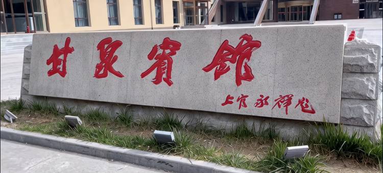 甘泉宾馆图片