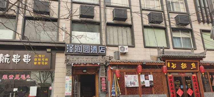 西安泽润圆酒店(皂河地铁站店)图片