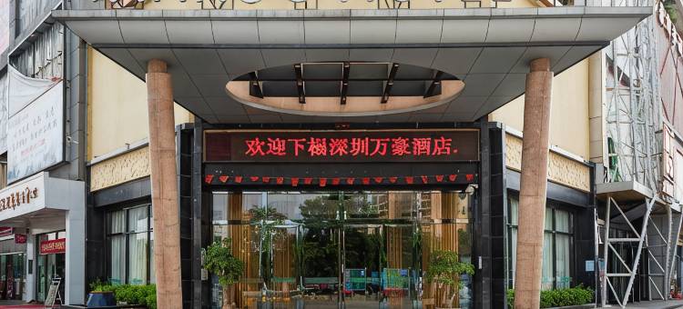万豪商务酒店(深圳国际会展中心新沙天虹购物中心店)图片