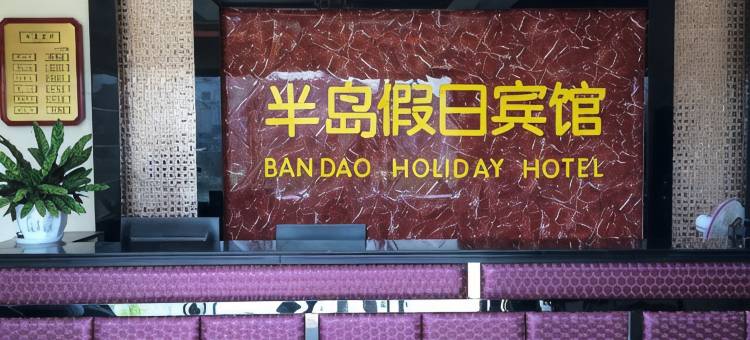 灌南半岛假日宾馆图片