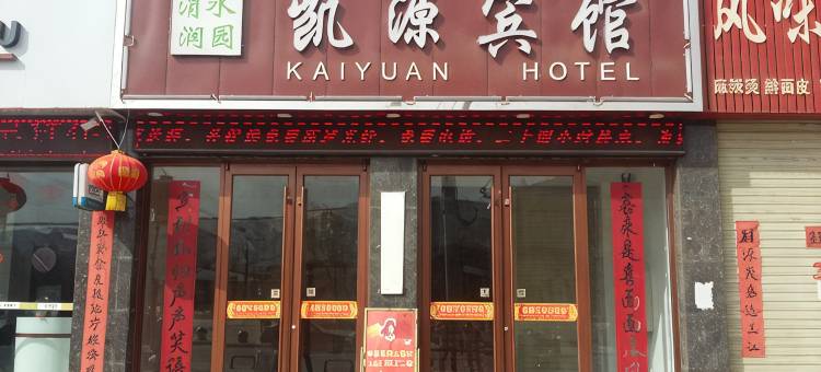 渭源凯源宾馆图片