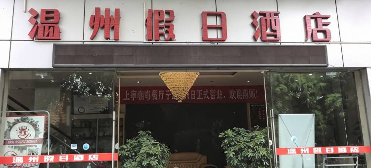 云县温州假日酒店图片