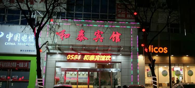 稷山和泰宾馆图片