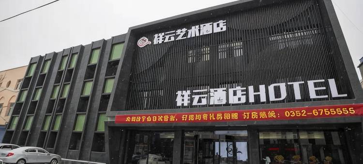 阳高祥云艺术酒店图片