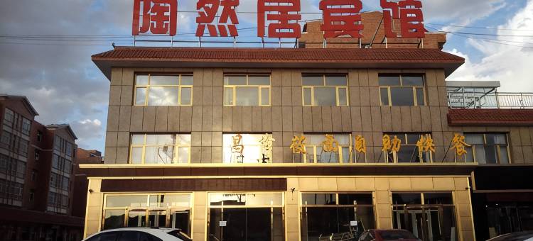 康保陶然居宾馆图片