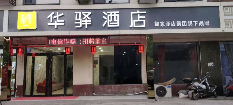 如家华驿酒店(平山温塘店)图片