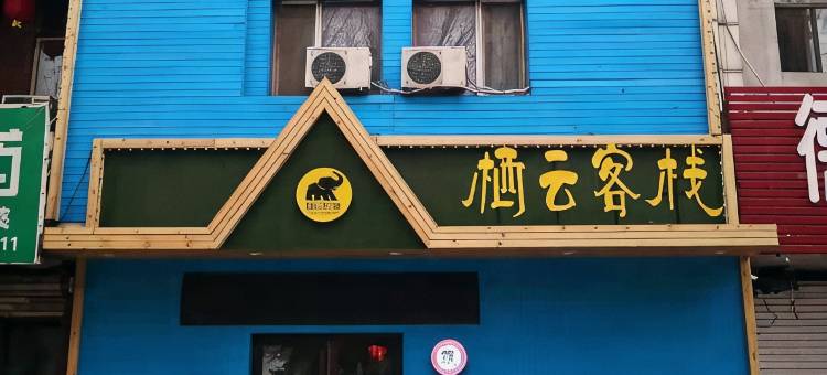 沈阳栖云客栈图片