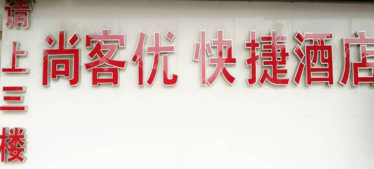 尚客优酒店(南京裕民家园店)图片