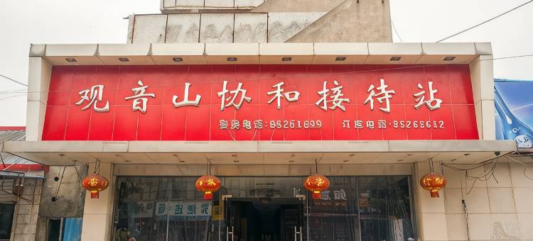 南通观音山协和接待站图片