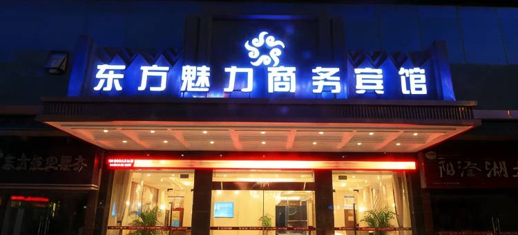舟山定海东方魅力商务宾馆图片