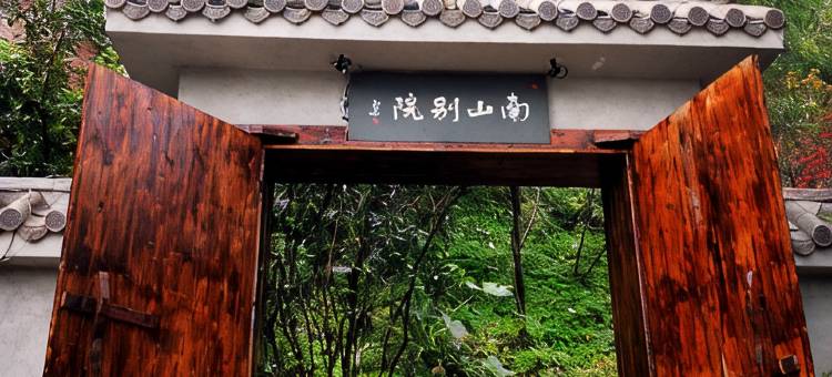 重庆南山别院民宿(南山火锅一条街店)图片