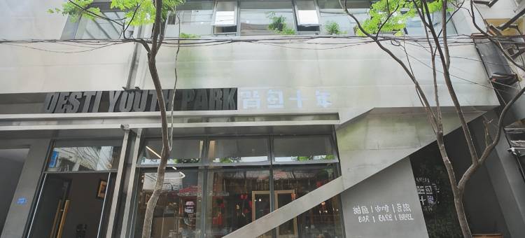背包十年青年旅舍(成都春熙路店)图片