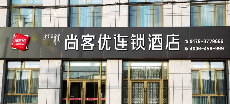 尚客优连锁酒店(喀喇沁旗锦南大街店)图片