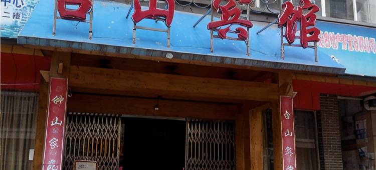 湖口台山宾馆图片