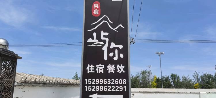 山与你民宿图片
