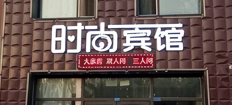长春凯旋明珠时尚宾馆图片