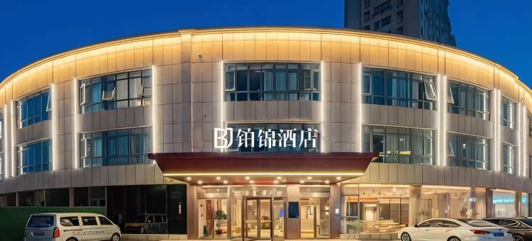 铂锦酒店(滨海汽车站颐高广场店)图片