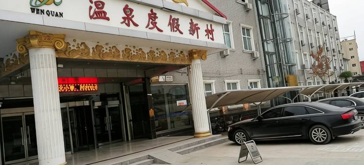 兰考温泉度假新村图片