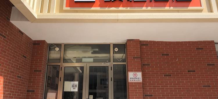骏怡酒店(北京通州潞河医院店)图片
