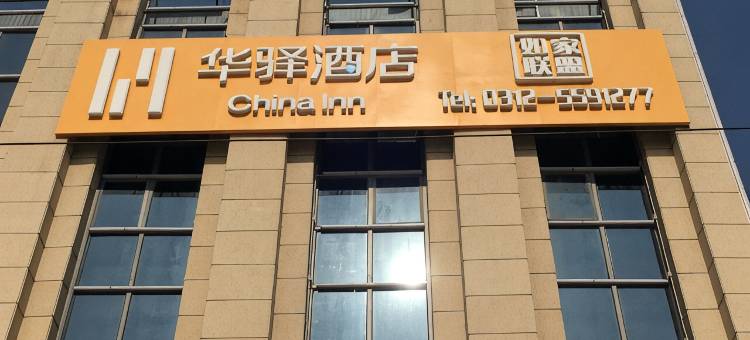 华驿酒店(高碑店火车站店)图片