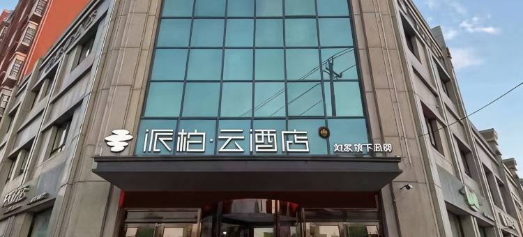如家派柏云酒店(徐州观音机场店)图片