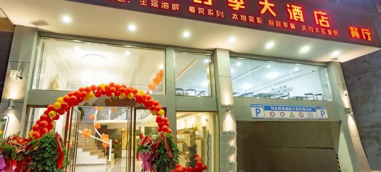 乐业四季大酒店图片