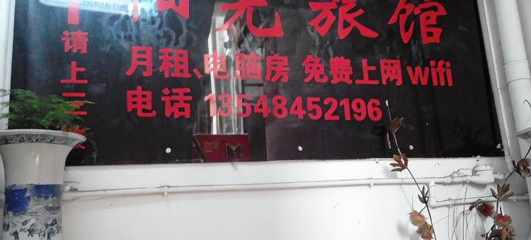 南江阳光旅馆图片