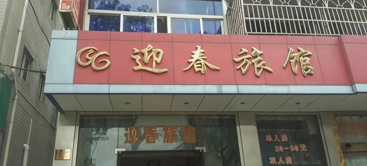 迎春旅馆图片