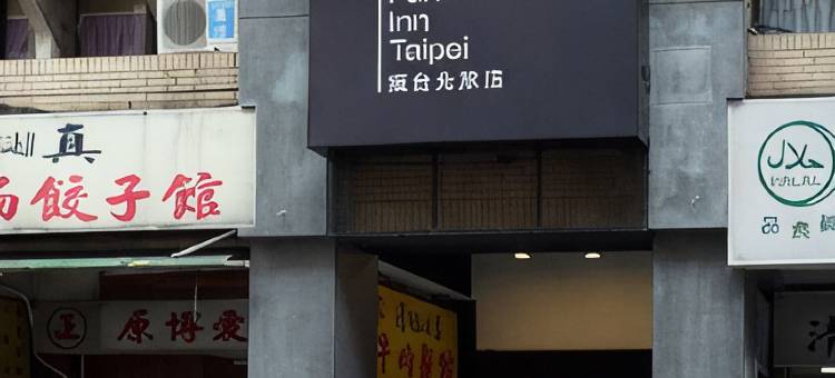 疯台北青旅图片