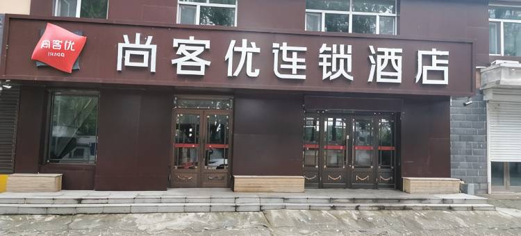 尚客优酒店(巴彦荣耀官邸店)图片