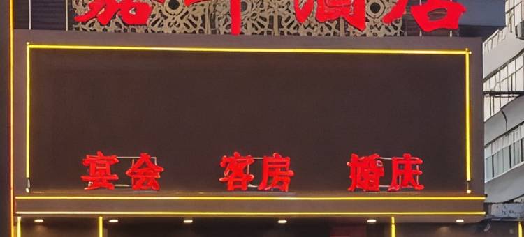 双鸭山嘉华酒店图片