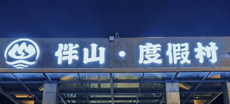 嵖岈山伴山度假村图片