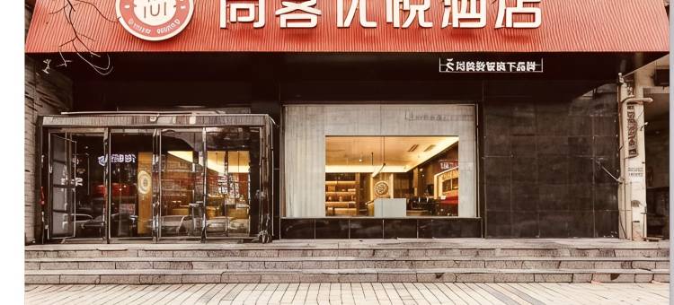 尚客优悦酒店(运城禹西路万达广场店)图片