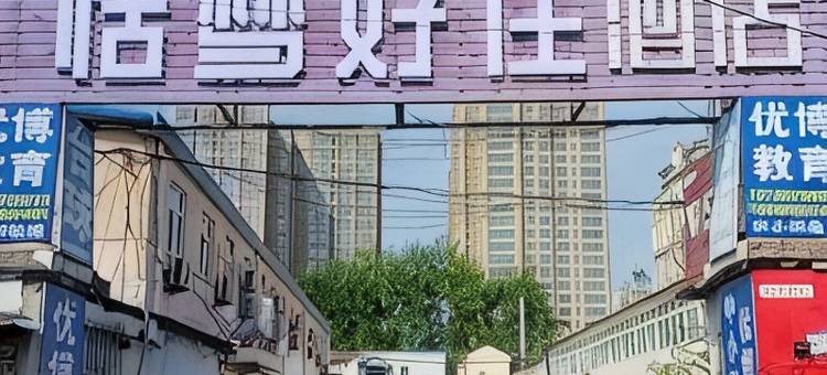 恬梦好住酒店(西城龙湖天街店)图片