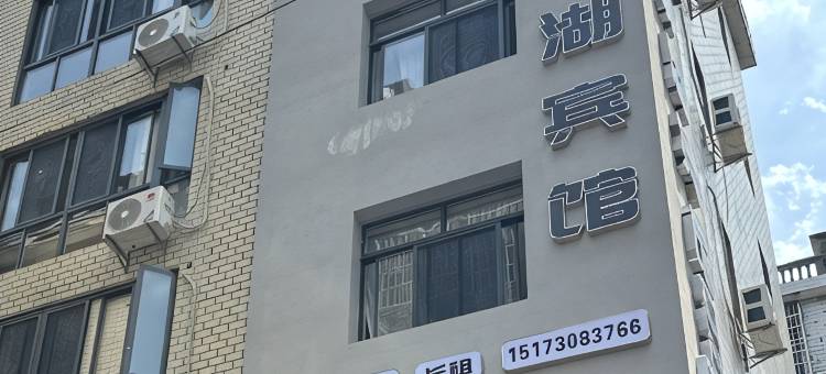 静湖宾馆(湖南理工大学店)图片