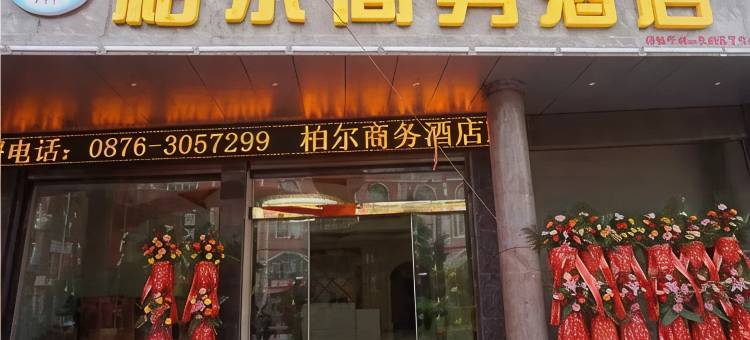 柏尔商务酒店图片