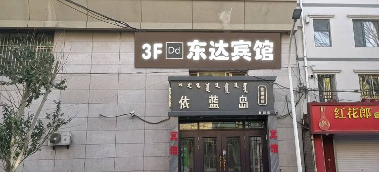 呼和浩特东达宾馆图片