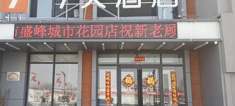 7天酒店(铁岭市店)图片