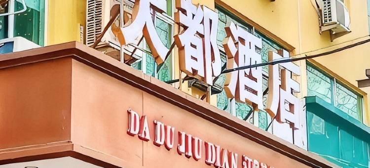 柘荣大都酒店图片