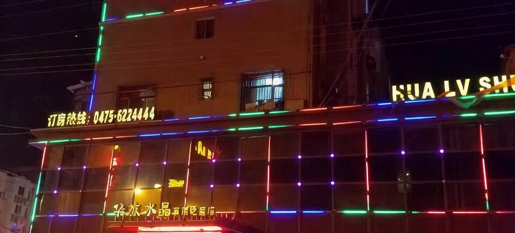 开鲁华旅水晶连锁酒店图片