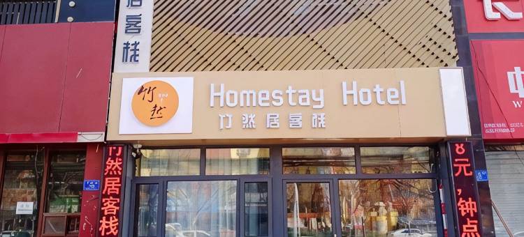 竹然居客栈(大同云冈区大同大学煤校店)图片
