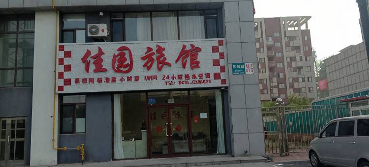 丹东佳园旅馆图片