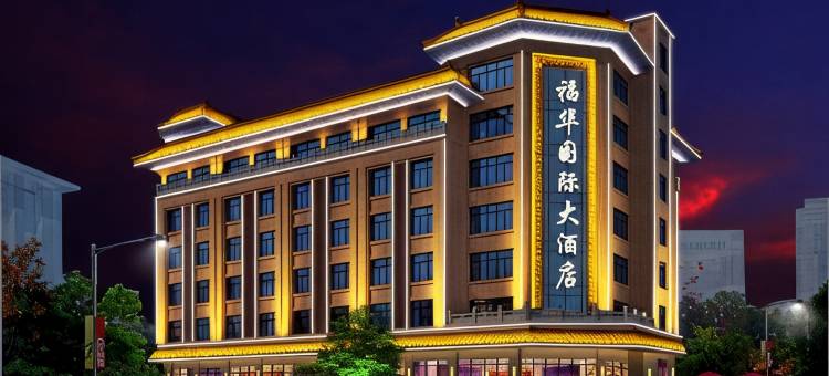 敦煌福华国际大酒店图片