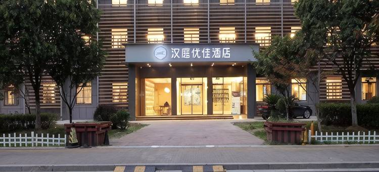 汉庭优佳酒店(南京仙林大学城文成路店)图片