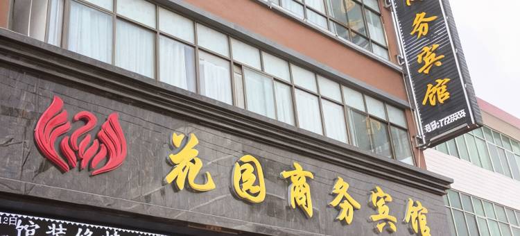 岷县花园商务宾馆图片