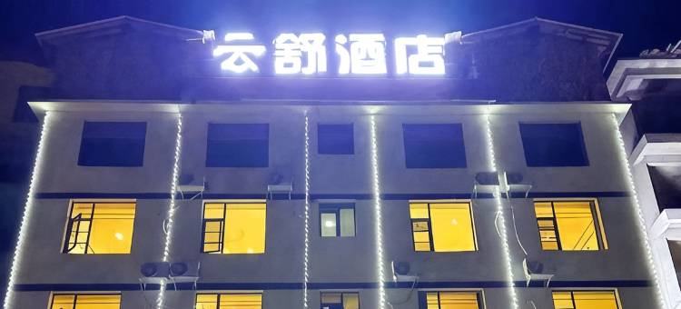 美姑云舒酒店图片
