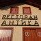 Hotel Restoran Antika